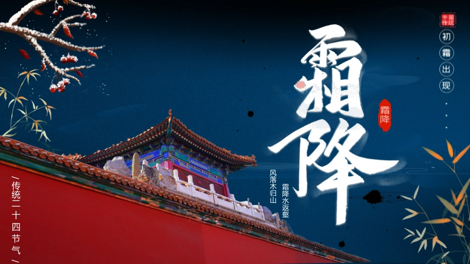 二十四节气之霜降模板29.pptx_第1页