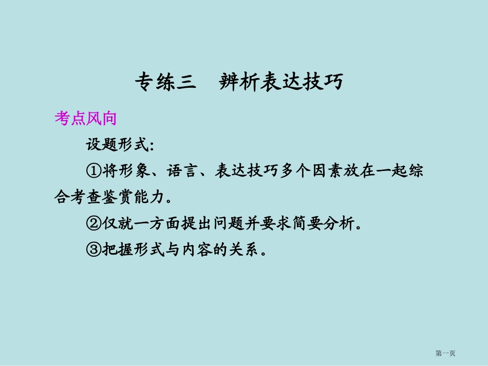 语文二轮复习语文配套专练三理解诗意名师优质课赛课一等奖市公开课获奖课件.pptx_第1页