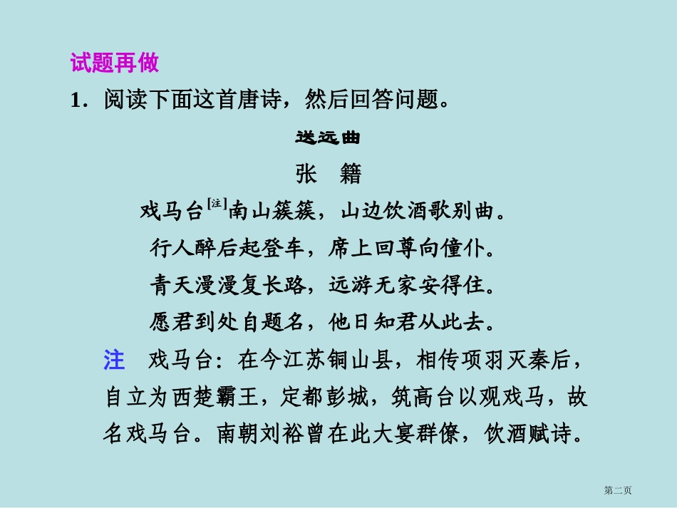 语文二轮复习语文配套专练三理解诗意名师优质课赛课一等奖市公开课获奖课件.pptx_第2页
