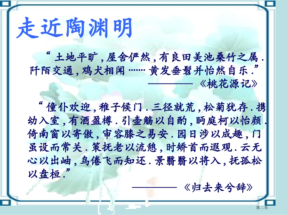 语文归园田居语文版必修名师优质课赛课一等奖市公开课获奖课件.pptx_第2页