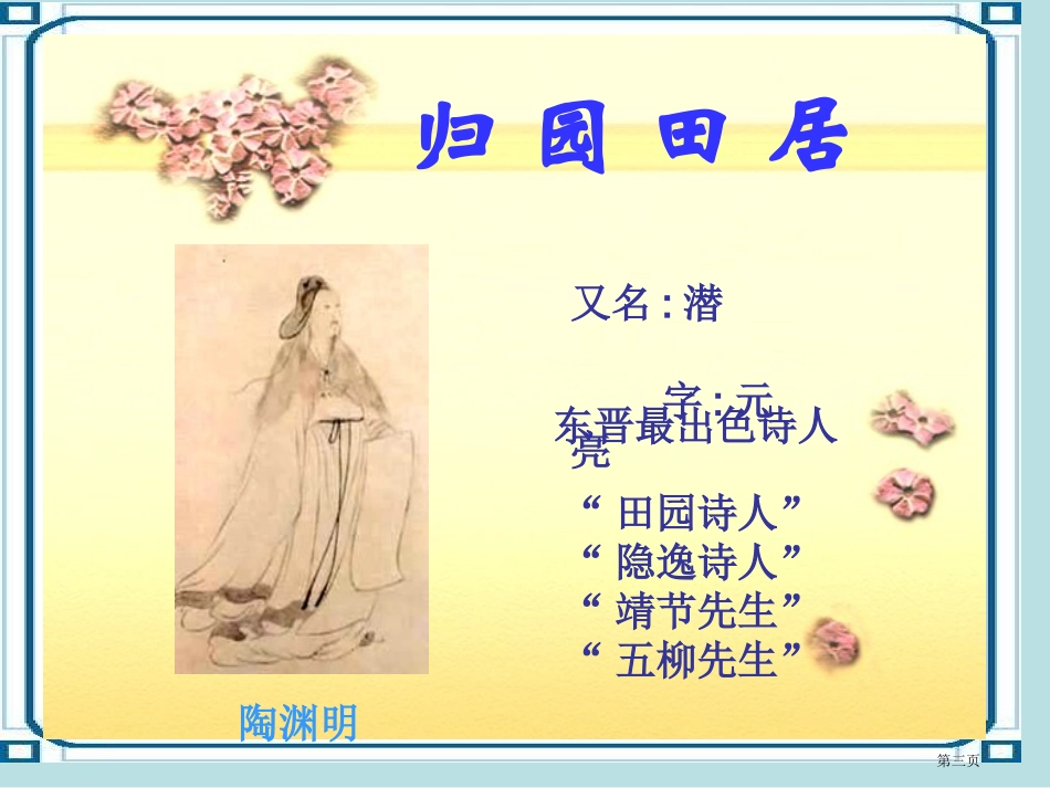 语文归园田居语文版必修名师优质课赛课一等奖市公开课获奖课件.pptx_第3页