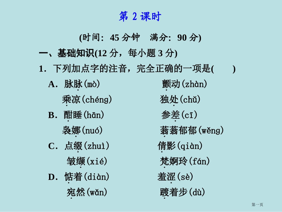 语文荷塘月色第课时粤教版必修名师优质课赛课一等奖市公开课获奖课件.pptx_第1页