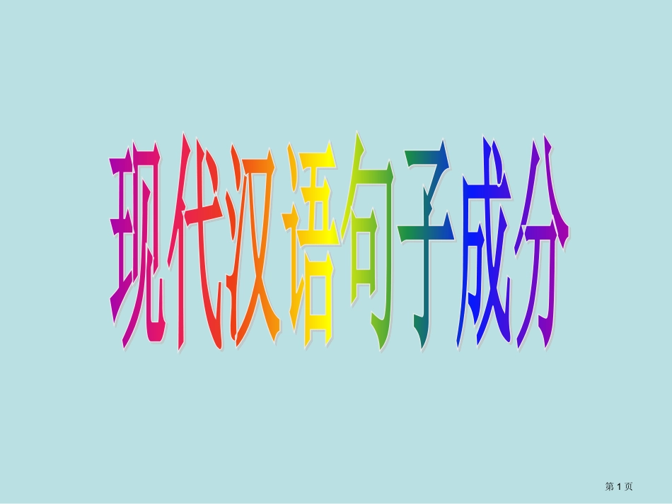 语文划分句子成分专题名师优质课赛课一等奖市公开课获奖课件.pptx_第1页