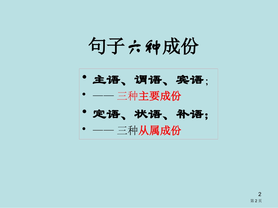 语文划分句子成分专题名师优质课赛课一等奖市公开课获奖课件.pptx_第2页