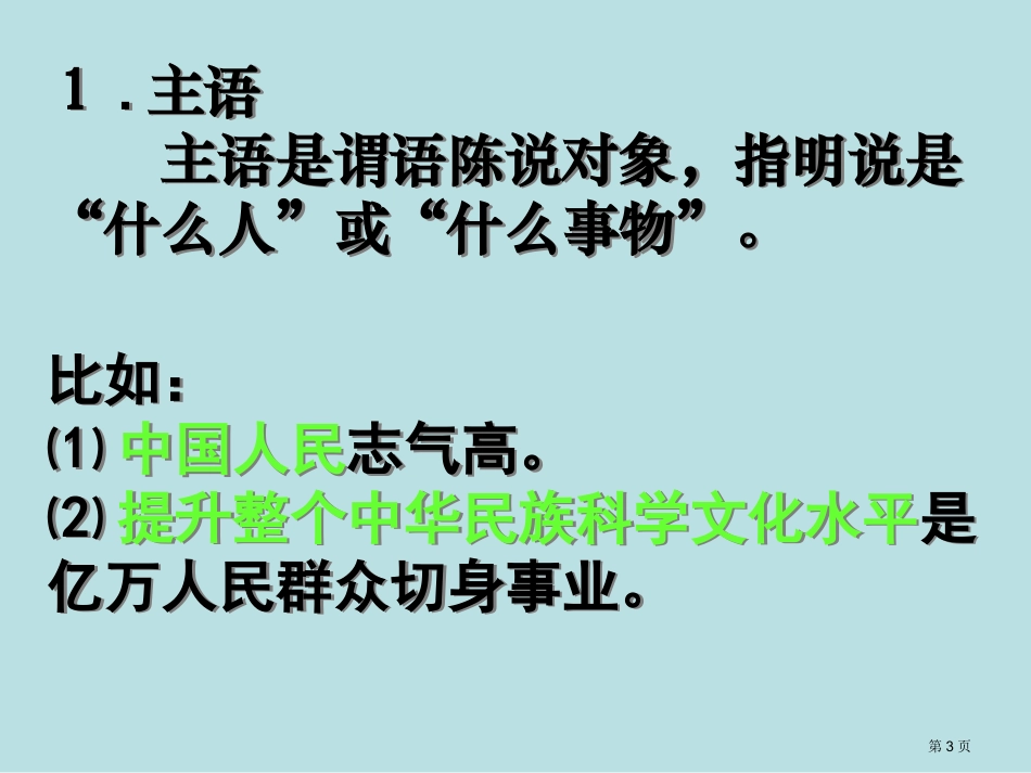 语文划分句子成分专题名师优质课赛课一等奖市公开课获奖课件.pptx_第3页