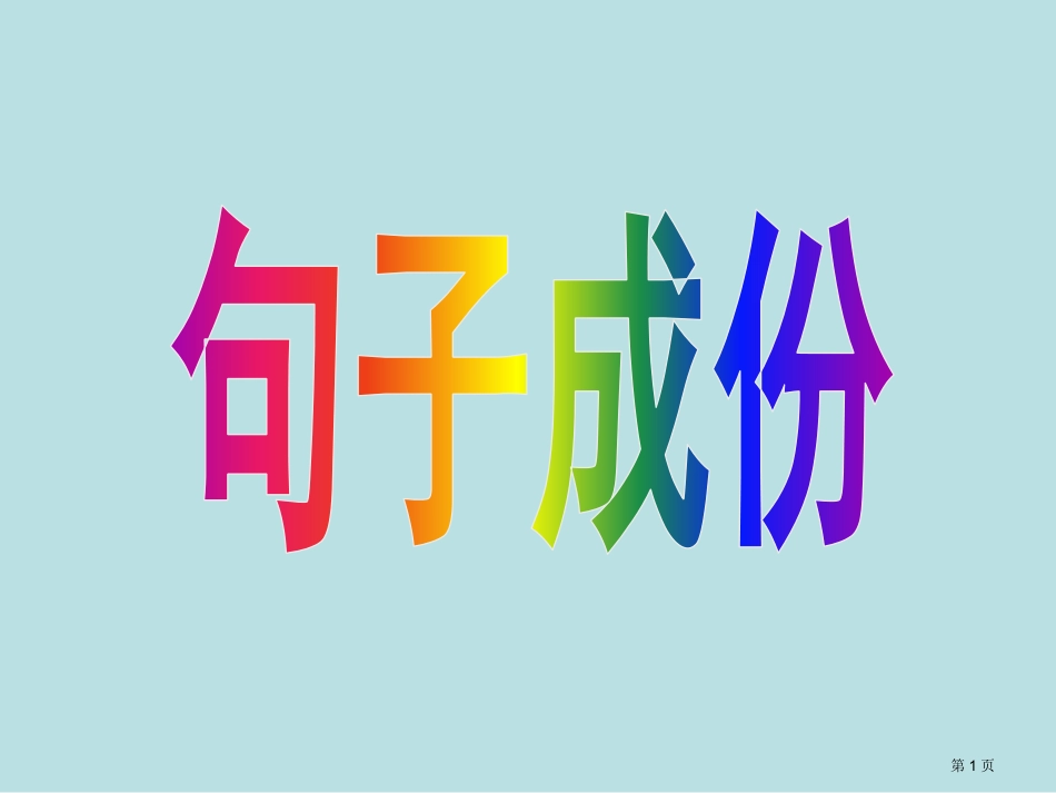 语文句子成分分析实用名师优质课赛课一等奖市公开课获奖课件.pptx_第1页