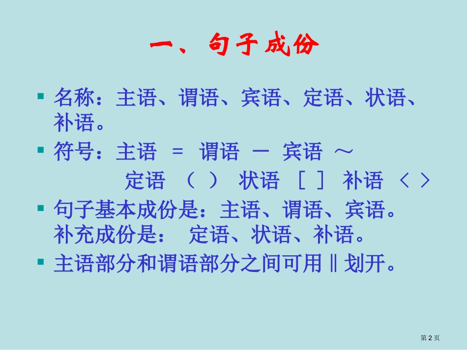 语文句子成分分析实用名师优质课赛课一等奖市公开课获奖课件.pptx_第2页