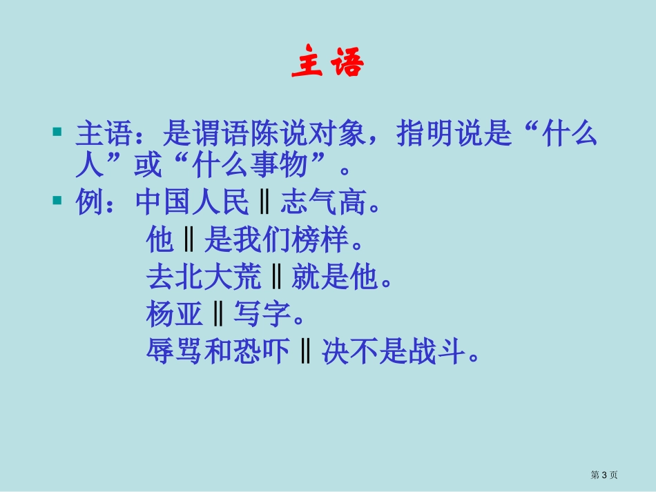 语文句子成分分析实用名师优质课赛课一等奖市公开课获奖课件.pptx_第3页