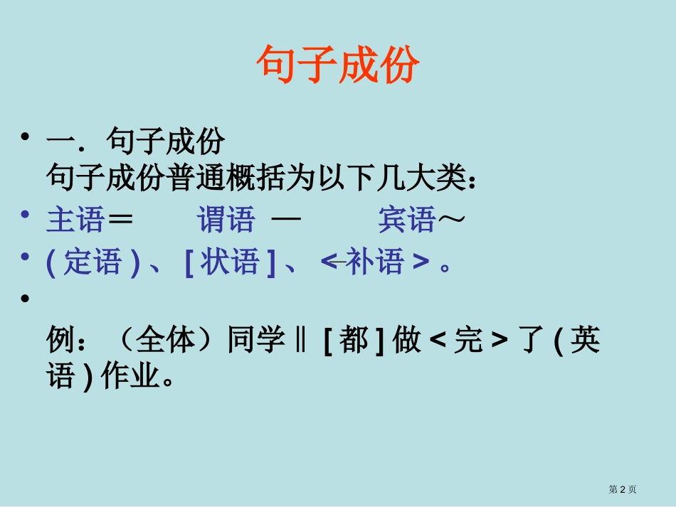 语文句子成分名师优质课赛课一等奖市公开课获奖课件.pptx_第2页