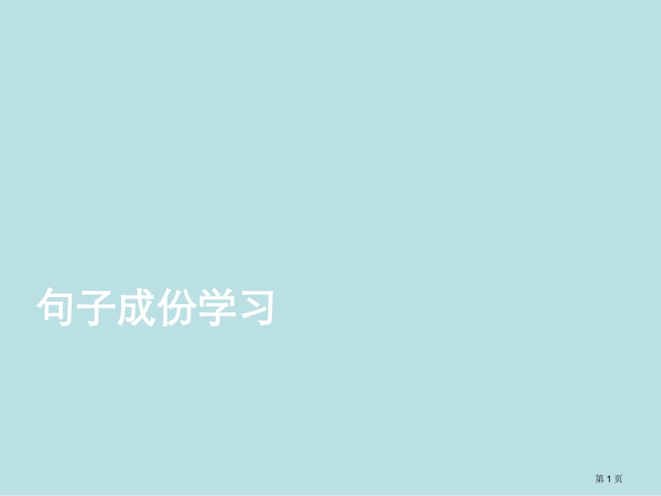 语文句子成分名师优质课赛课一等奖市公开课获奖课件1.pptx_第1页