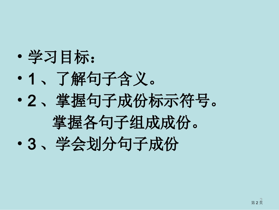 语文句子成分名师优质课赛课一等奖市公开课获奖课件1.pptx_第2页