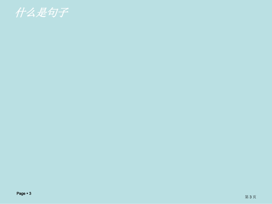 语文句子成分名师优质课赛课一等奖市公开课获奖课件1.pptx_第3页