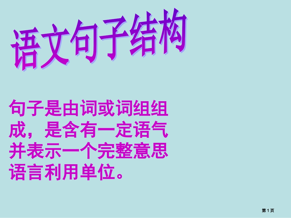 语文句子结构名师优质课赛课一等奖市公开课获奖课件.pptx_第1页