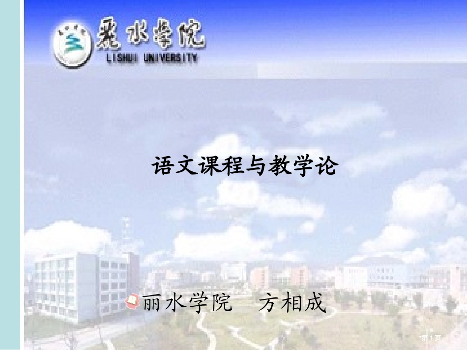 语文课程与教学论第五章名师优质课赛课一等奖市公开课获奖课件.pptx_第1页