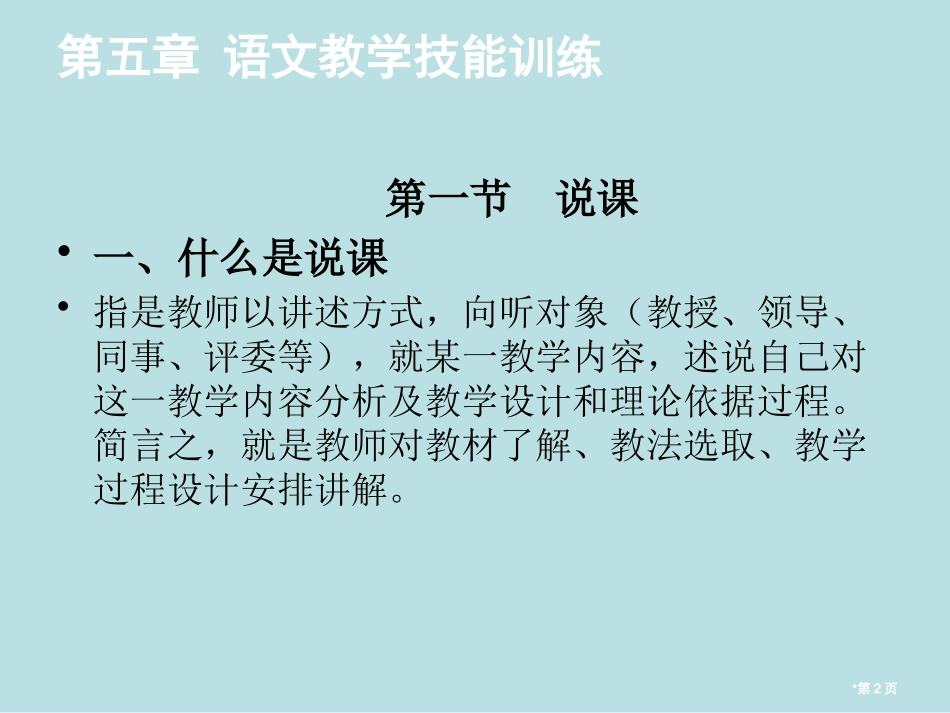 语文课程与教学论第五章名师优质课赛课一等奖市公开课获奖课件.pptx_第2页