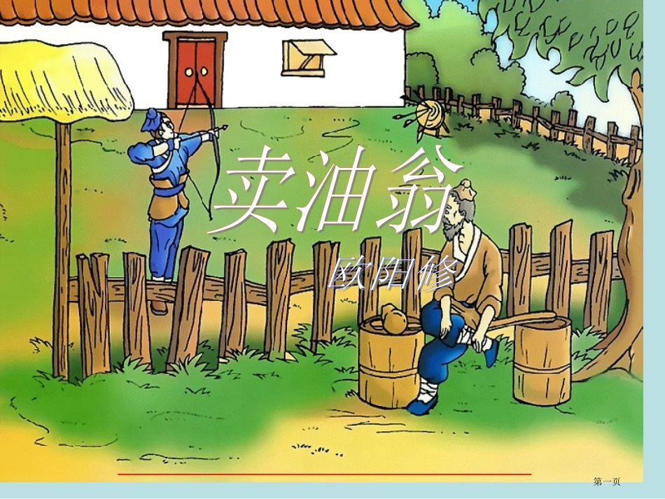 语文卖油翁鄂教版七年级下册名师优质课赛课一等奖市公开课获奖课件.pptx_第1页