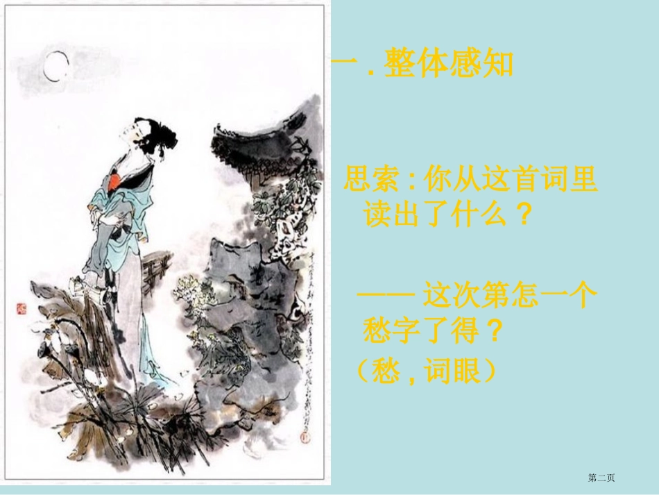 语文声声慢人教大纲版第三册名师优质课赛课一等奖市公开课获奖课件.pptx_第2页