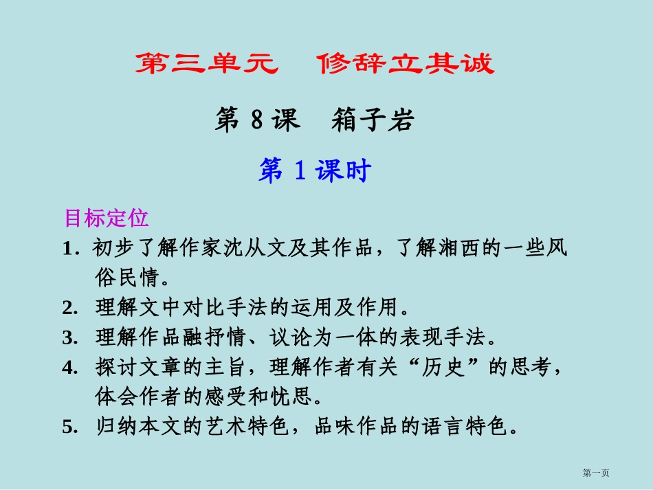 语文箱子岩第课时语文版必修名师优质课赛课一等奖市公开课获奖课件.pptx_第1页