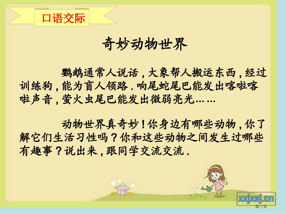 语文园地五口语交际名师优质课赛课一等奖市公开课获奖课件.pptx_第3页