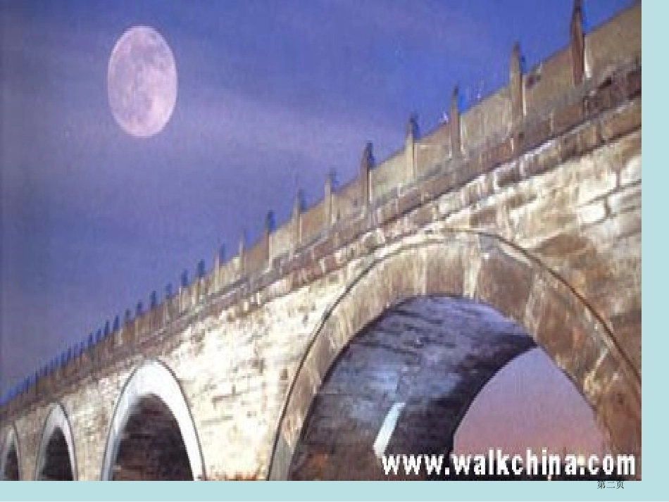 语文中国石拱桥课件新人教版八年级上册名师优质课赛课一等奖市公开课获奖课件.pptx_第2页