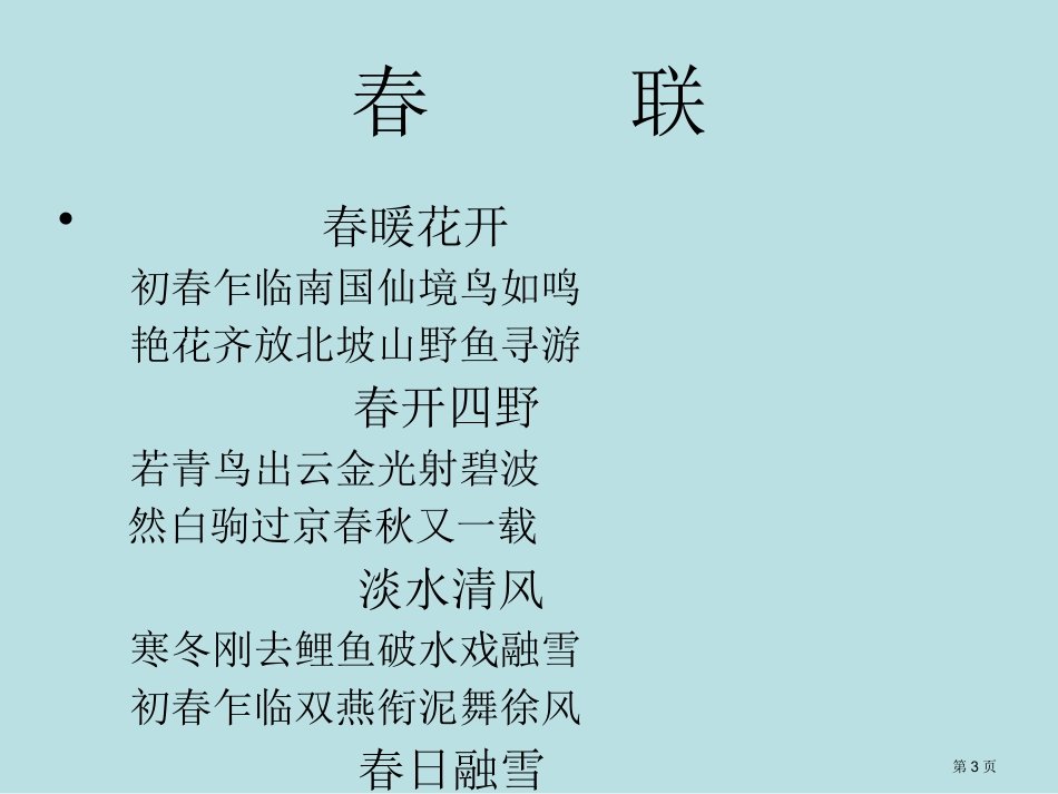 语文综合活动学生作品春天来了名师优质课赛课一等奖市公开课获奖课件.pptx_第3页