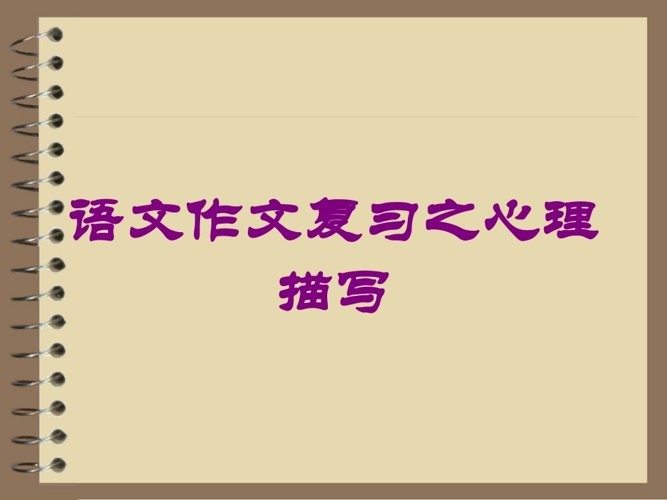 语文作文复习之心理描写培训课件.pptx_第1页