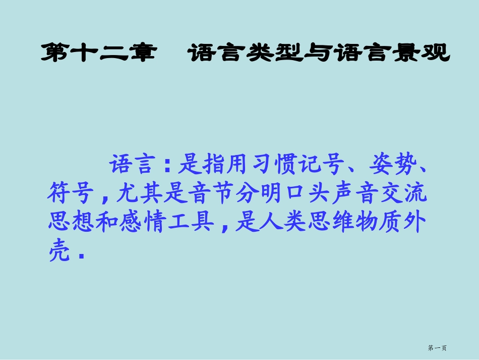 语言地理名师优质课赛课一等奖市公开课获奖课件.pptx_第1页