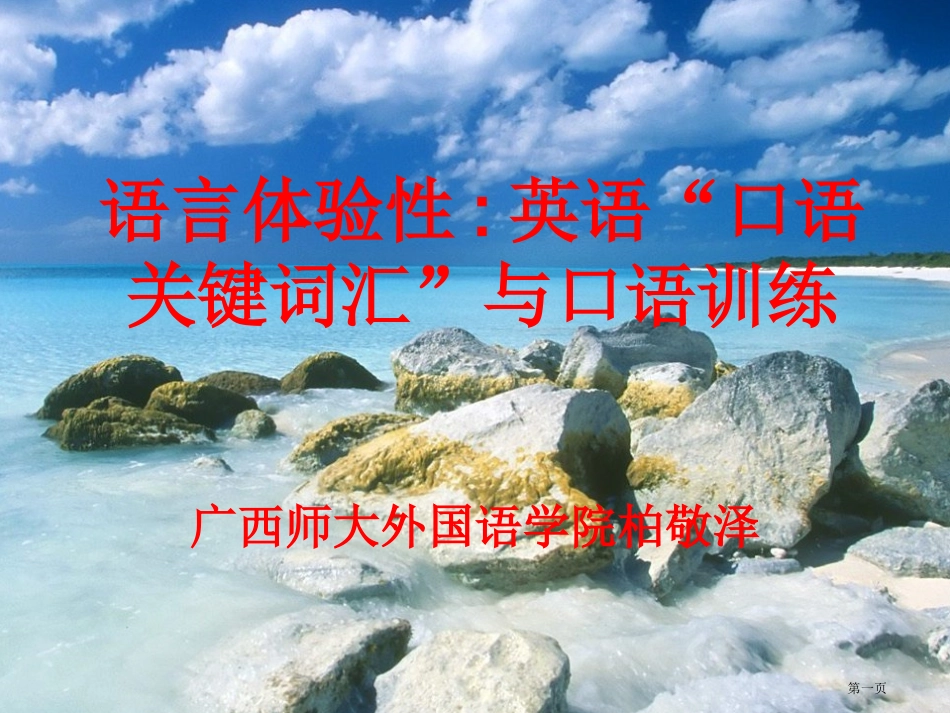 语言的体验性英语名师优质课赛课一等奖市公开课获奖课件.pptx_第1页