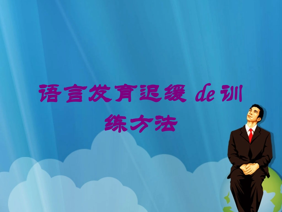 语言发育迟缓的训练方法培训课件.pptx_第1页
