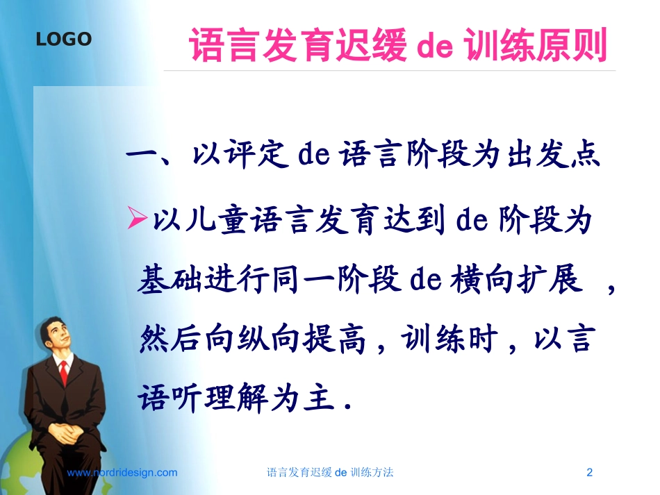 语言发育迟缓的训练方法培训课件.pptx_第2页