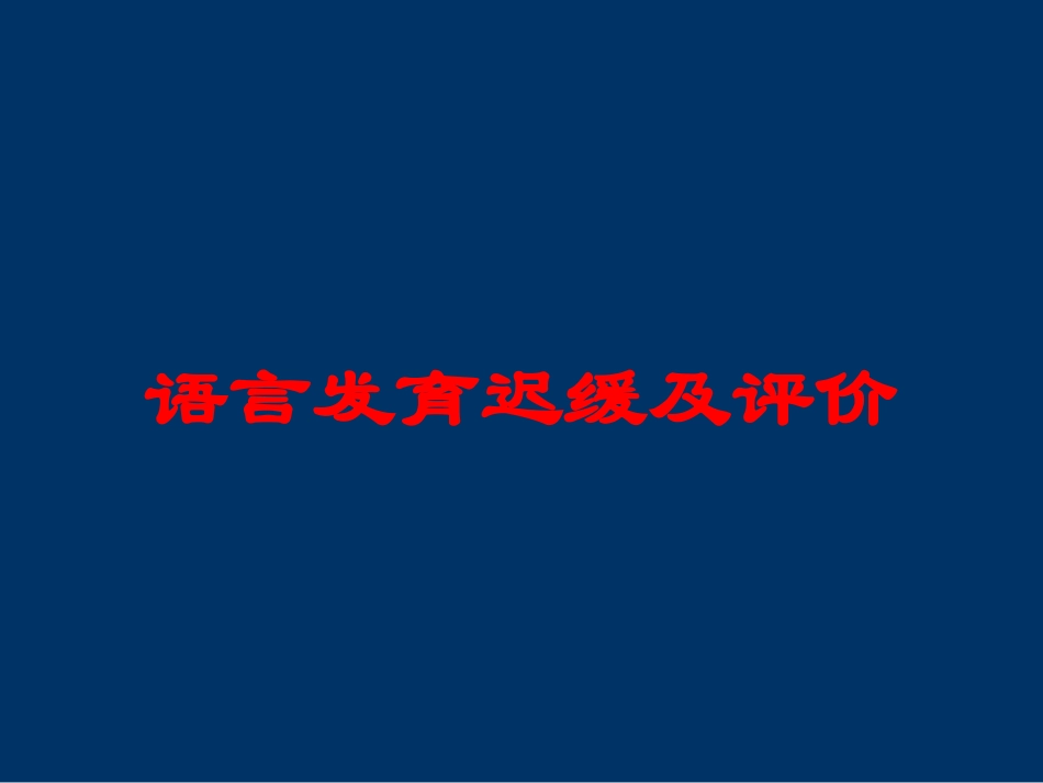 语言发育迟缓及评价培训课件.pptx_第1页