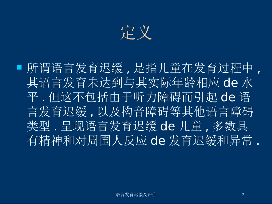 语言发育迟缓及评价培训课件.pptx_第2页