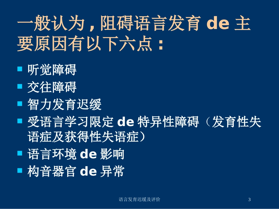 语言发育迟缓及评价培训课件.pptx_第3页