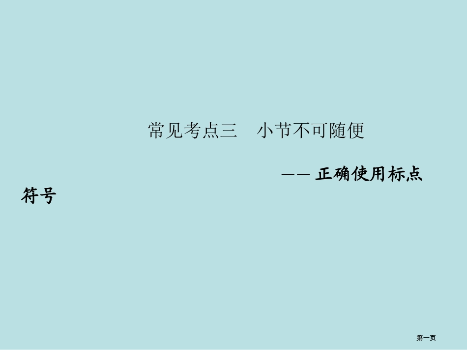 语言基础知识常见考点三名师优质课赛课一等奖市公开课获奖课件.pptx_第1页