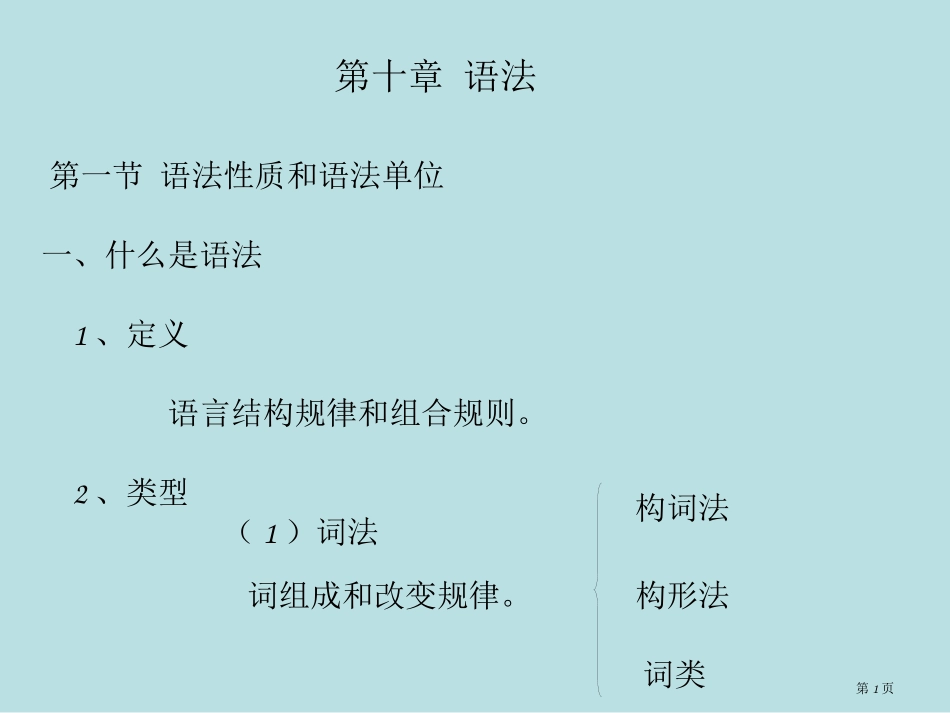 语言学概论语法名师优质课赛课一等奖市公开课获奖课件.pptx_第1页