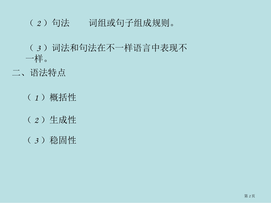 语言学概论语法名师优质课赛课一等奖市公开课获奖课件.pptx_第2页