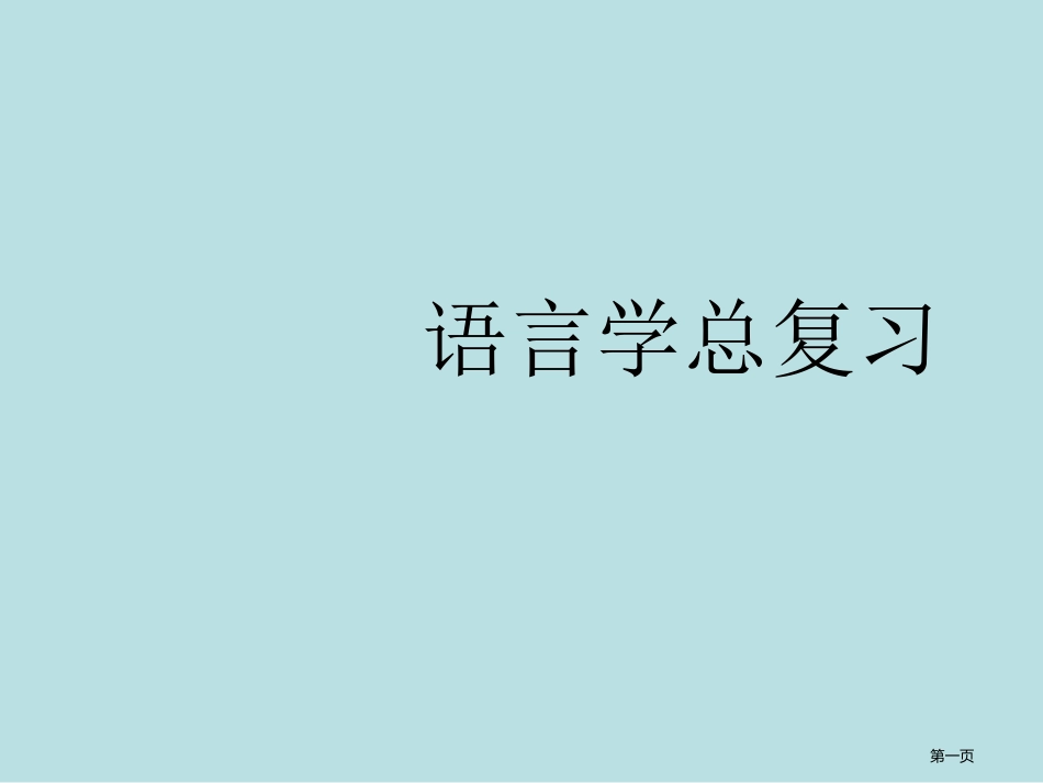 语言学总复习名师优质课赛课一等奖市公开课获奖课件.pptx_第1页