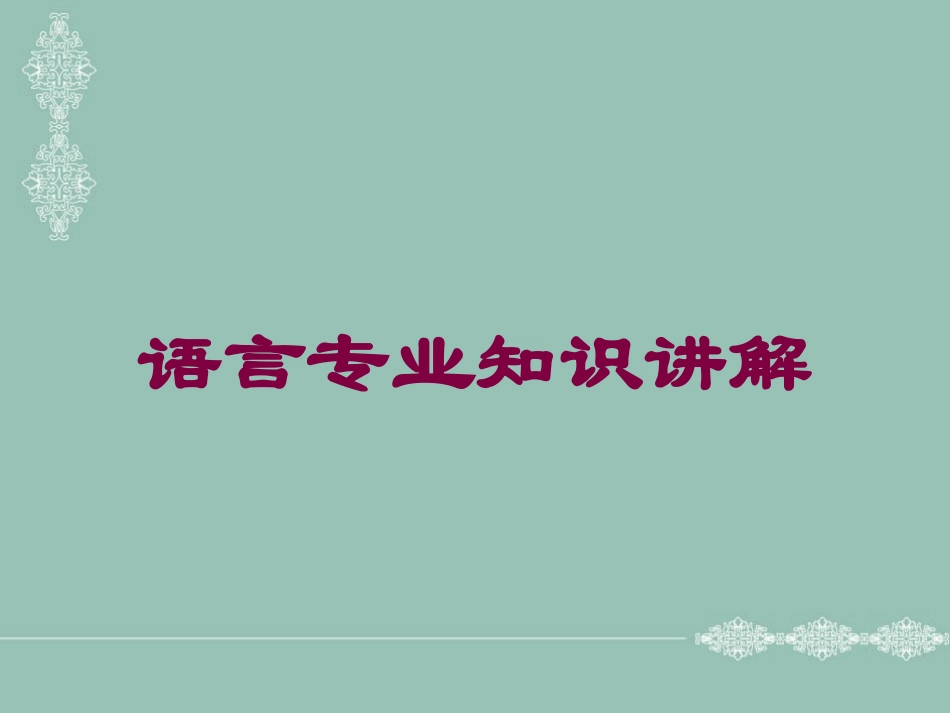 语言专业知识讲解培训课件.pptx_第1页