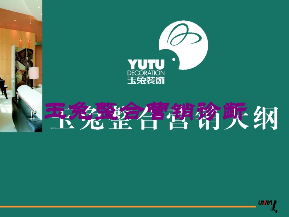玉兔整合营销诊断培训课件.pptx_第1页