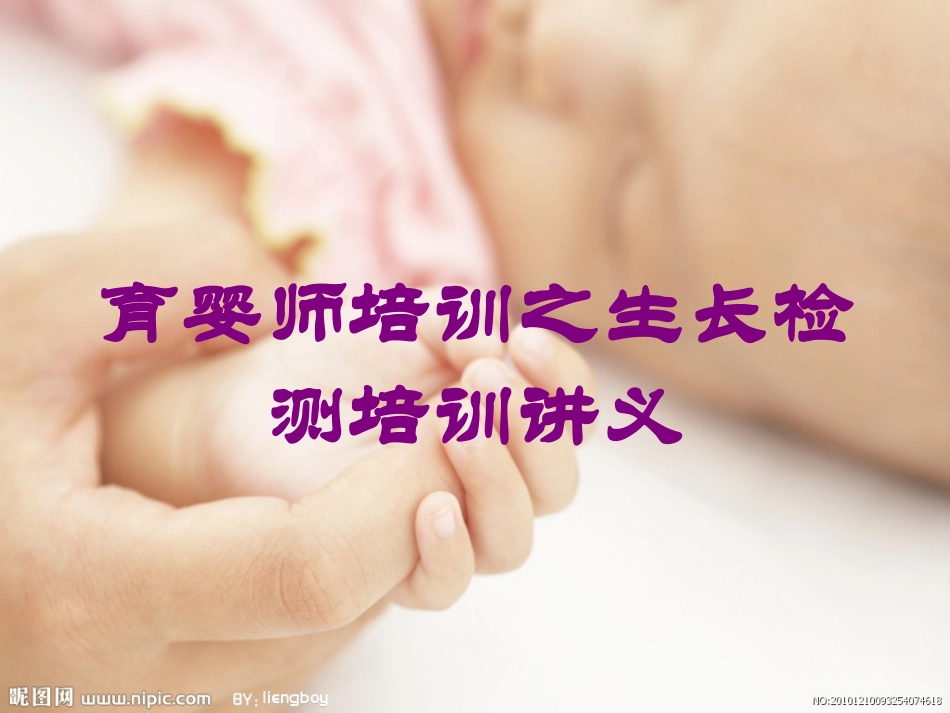 育婴师培训之生长检测培训讲义培训课件.pptx_第1页
