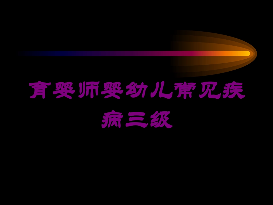 育婴师婴幼儿常见疾病三级培训课件.pptx_第1页