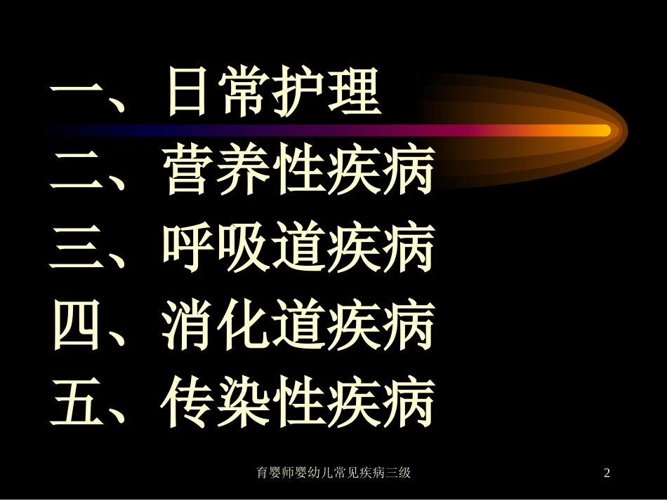育婴师婴幼儿常见疾病三级培训课件.pptx_第2页