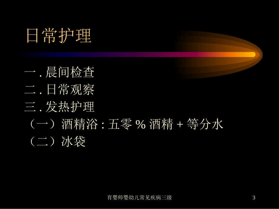 育婴师婴幼儿常见疾病三级培训课件.pptx_第3页