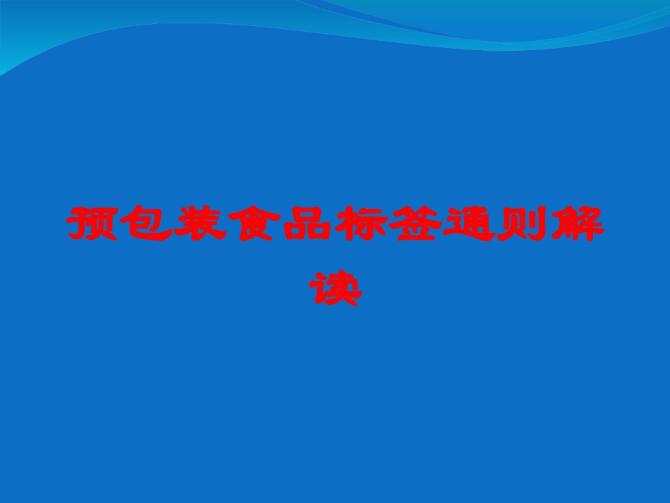 预包装食品标签通则解读培训课件.pptx_第1页