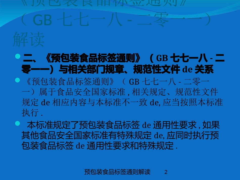 预包装食品标签通则解读培训课件.pptx_第2页