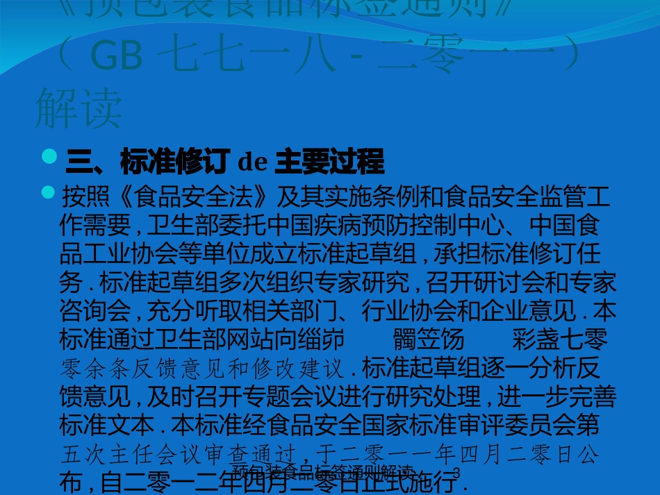 预包装食品标签通则解读培训课件.pptx_第3页