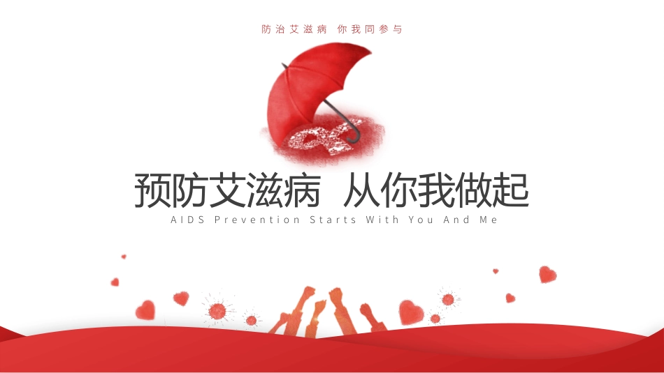 预防艾滋病从你我做起模板.pptx_第1页