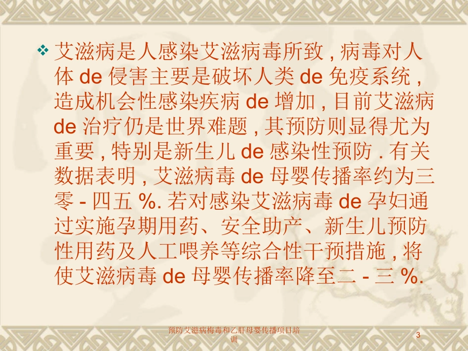 预防艾滋病梅毒和乙肝母婴传播项目培训培训课件.pptx_第3页