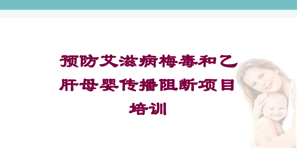 预防艾滋病梅毒和乙肝母婴传播阻断项目培训培训课件.pptx_第1页