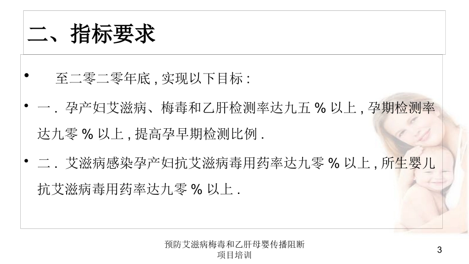 预防艾滋病梅毒和乙肝母婴传播阻断项目培训培训课件.pptx_第3页